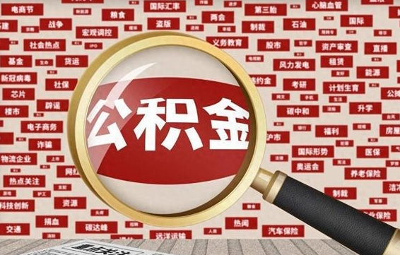 清远省住房公积金怎么提取（省公积金提取流程）